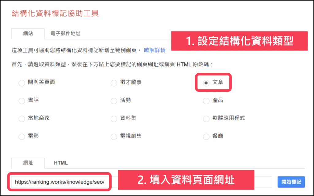 結構化資料標記工具教學1