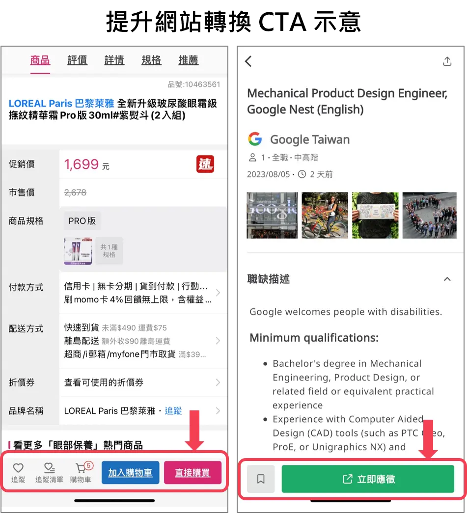 CTA 行動呼籲目的一:提升轉換率