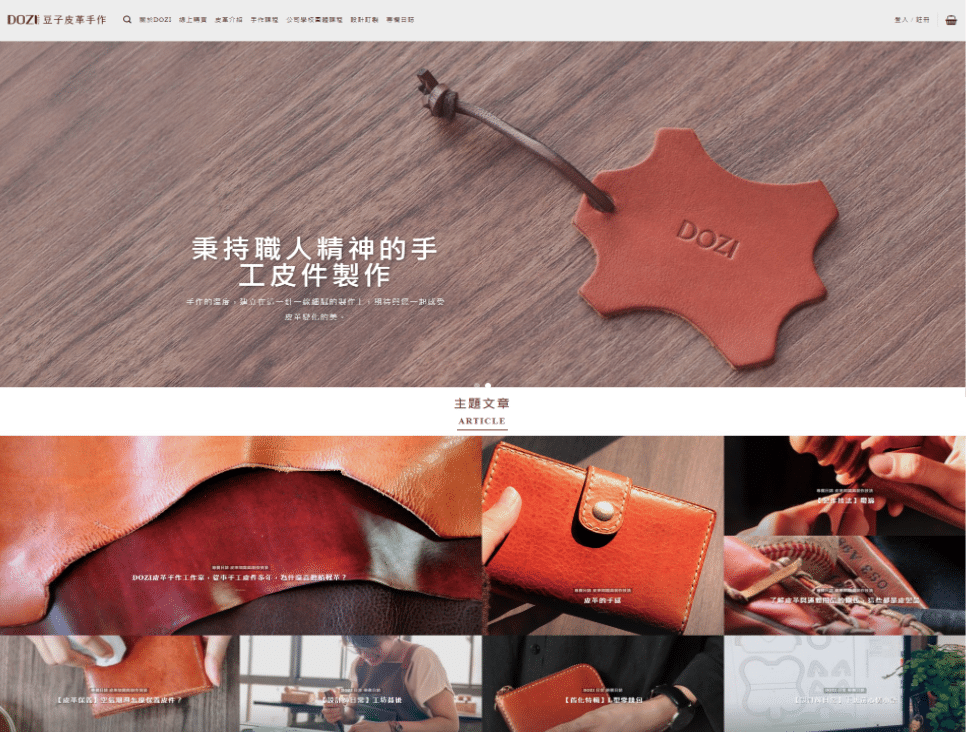 DOZI 豆子皮革品牌網站