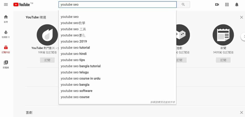 Youtube SEO 教學：尋找其他相關關鍵字