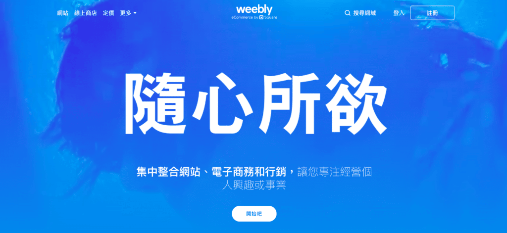  自架網站推薦 2.｜Weebly 網站