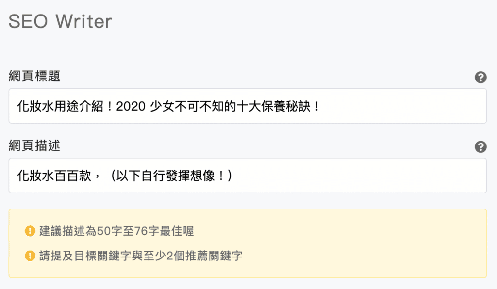SEO 關鍵字設定|網頁標題設定|網頁描述設定|SEO 調整