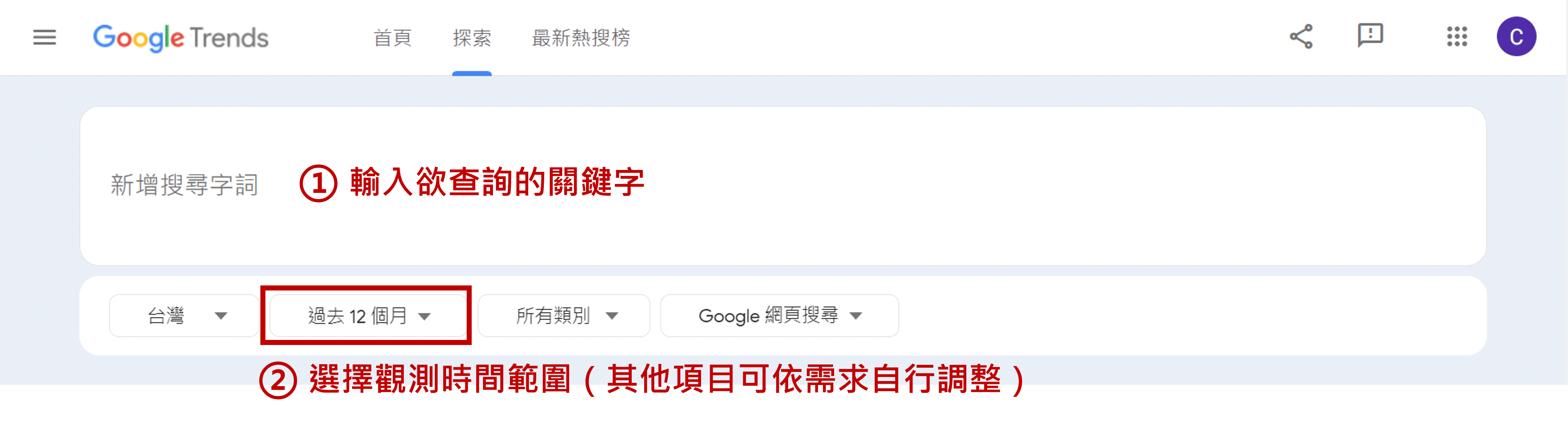Google Trends 教學步驟