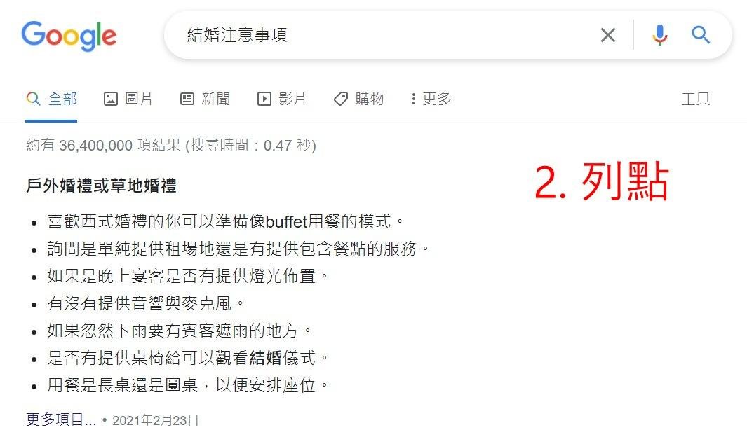 以「結婚注意事項」為關鍵字搜尋，搜尋版面上方出現的精選摘要為列點式
