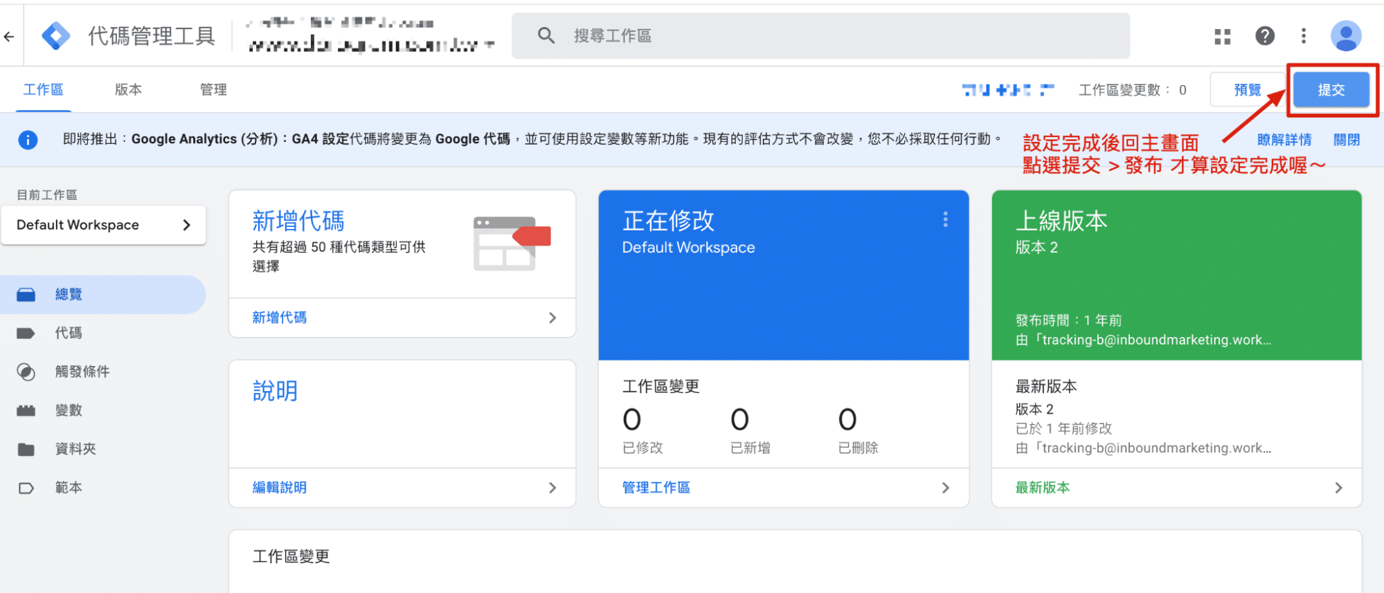 GTM 設定後完成提交發布
