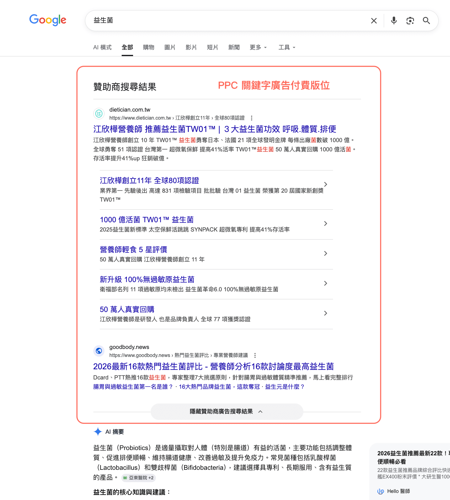 Google 關鍵字廣告付費版位