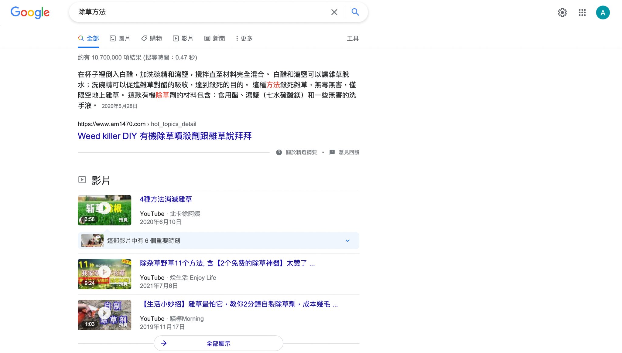 以「除草方法」為關鍵字搜尋,可以看到下方版位為搜尋影片 以「除草方法」為關鍵字搜尋,可以看到下方版位為搜尋影片