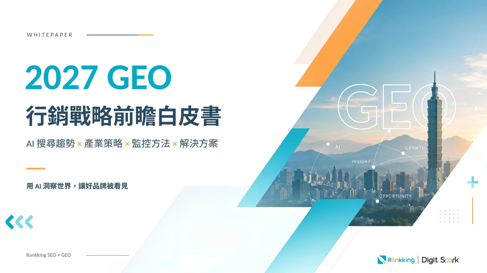 2027 GEO 行銷戰略前瞻白皮書封面