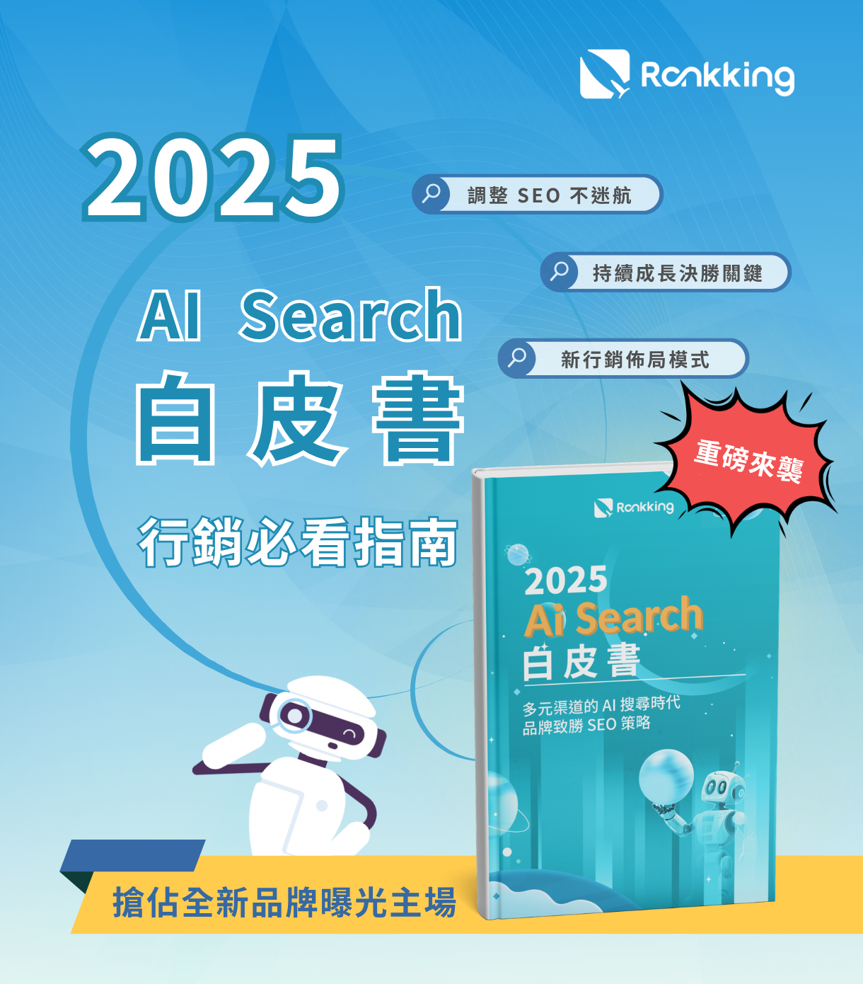 2025 AI Search 趨勢白皮書